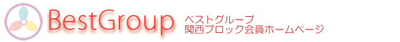 ベストグループ関西ブロック会員ホームページ
